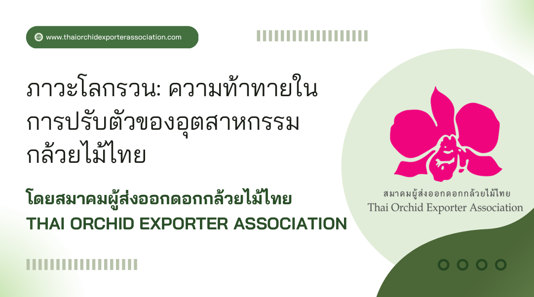 ภาวะโลกรวน ความท้าทายในการปรับตัวของอุตสาหกรรมกล้วยไม้ไทย